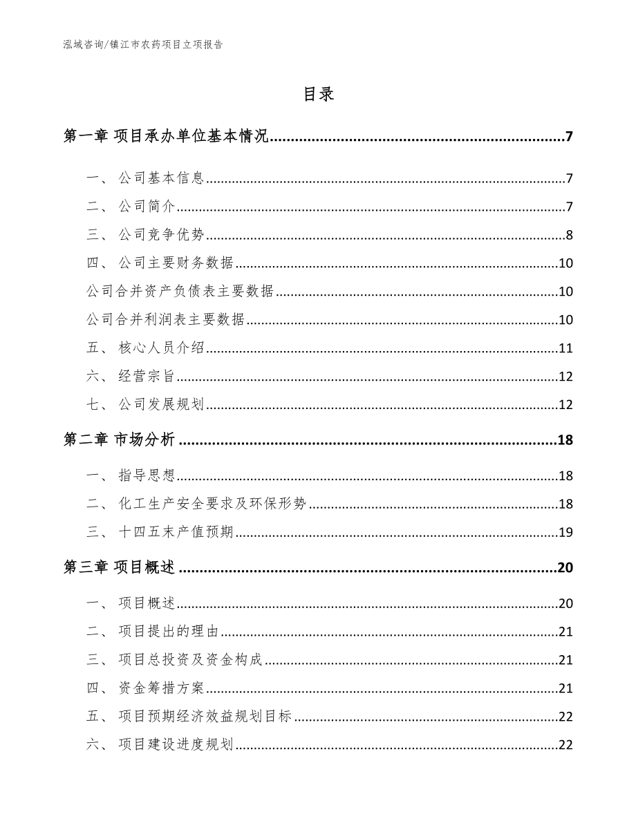 镇江市农药项目立项报告【模板参考】_第1页
