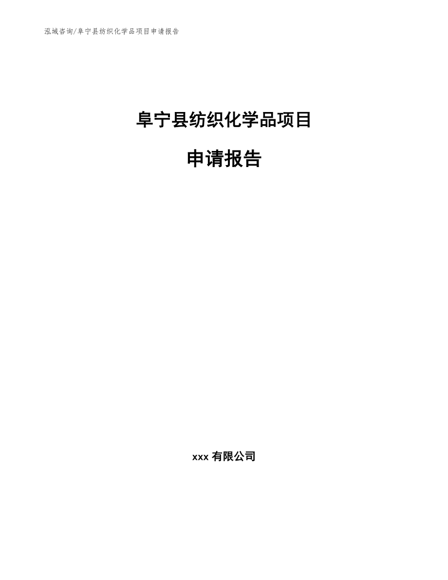阜宁县纺织化学品项目申请报告【参考模板】_第1页