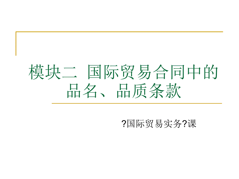 模块二国贸贸易合同中的品质条款_第1页