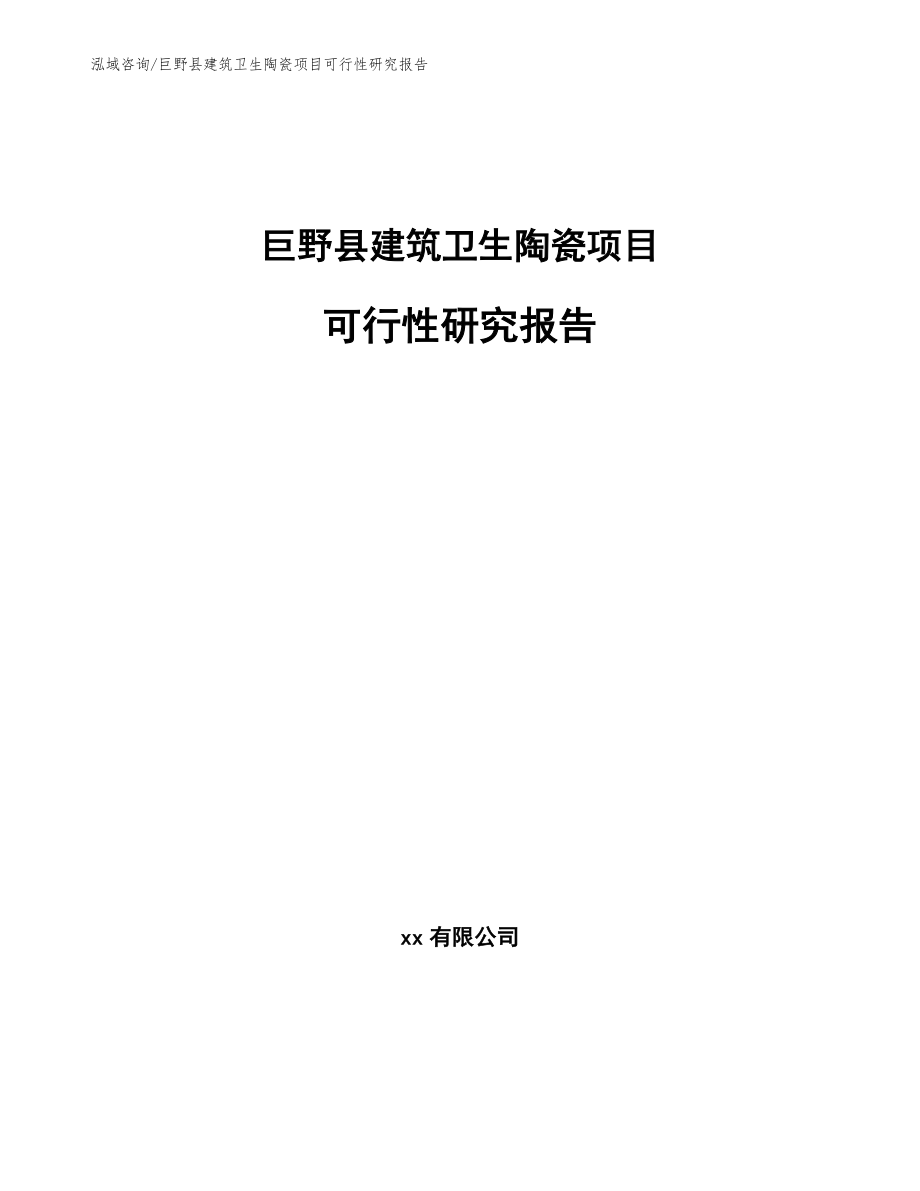 巨野县建筑卫生陶瓷项目可行性研究报告_模板范本_第1页
