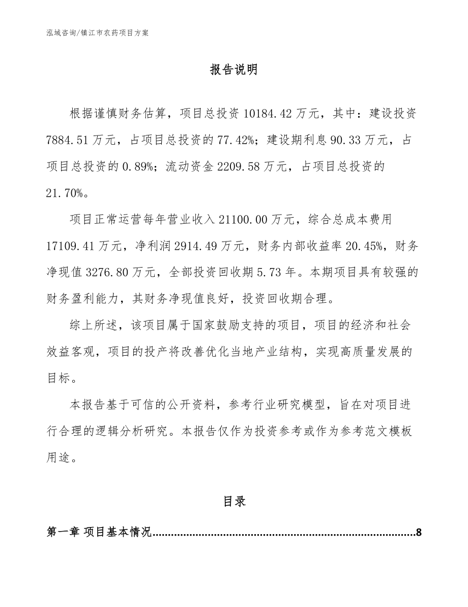 镇江市农药项目方案（模板）_第1页
