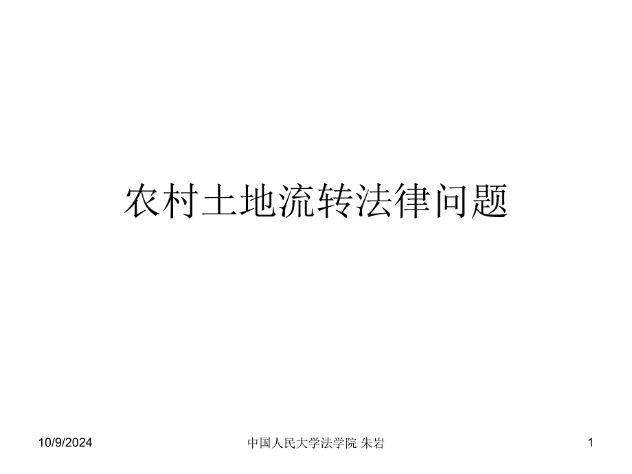 农村土地流转法律问题_第1页