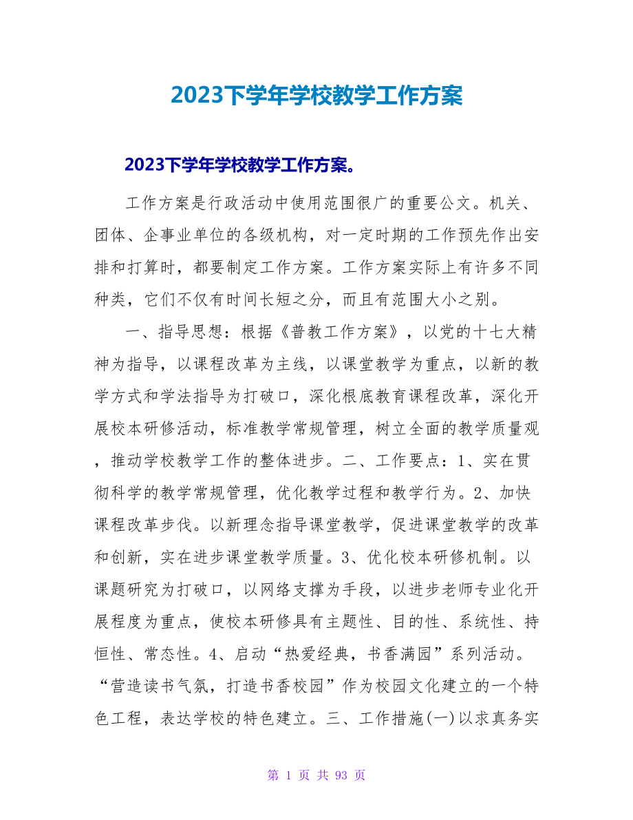 2023下学年学校教学工作计划_第1页