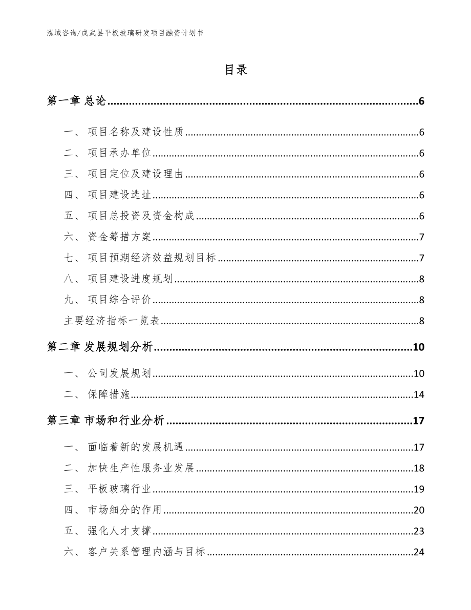 成武县平板玻璃研发项目融资计划书_第1页