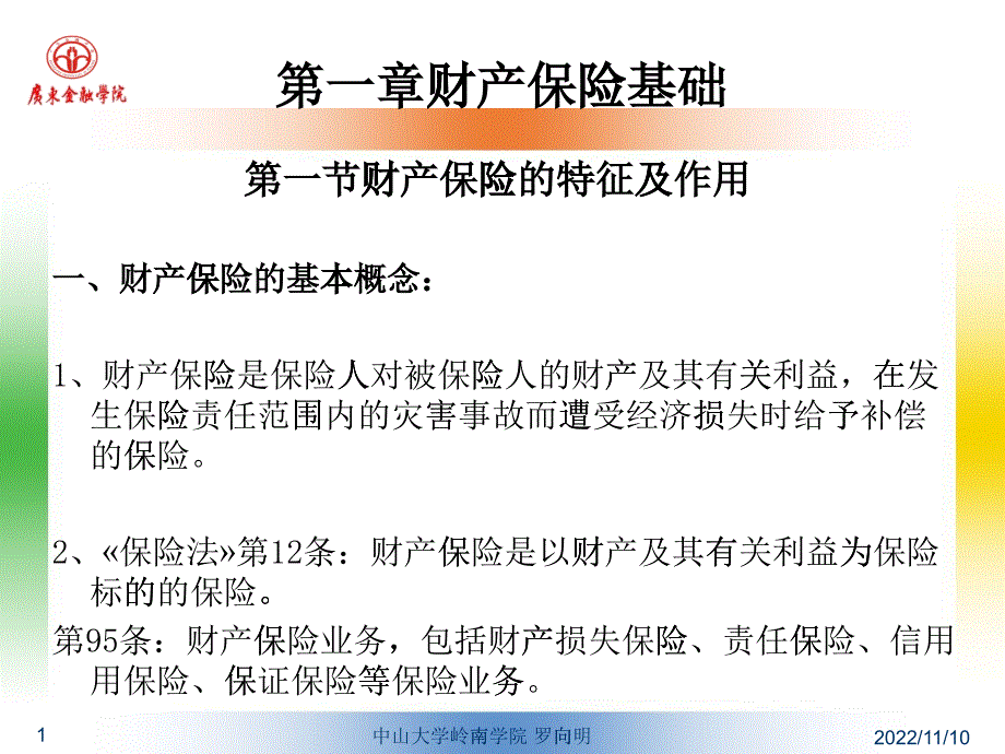 第一章财产保险基础_第1页