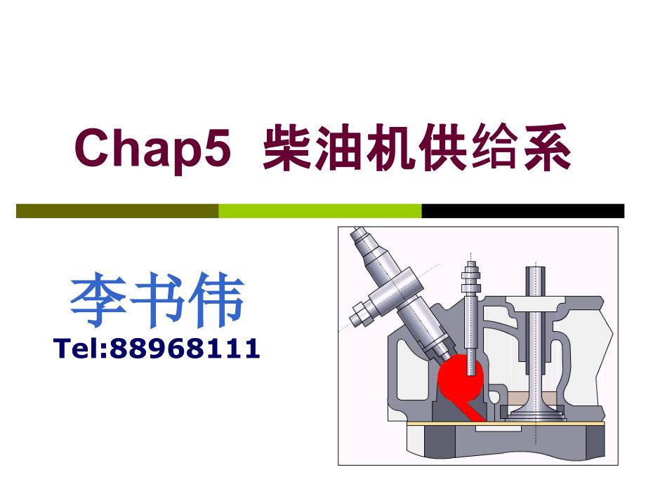 汽车构造柴油机供给系_第1页