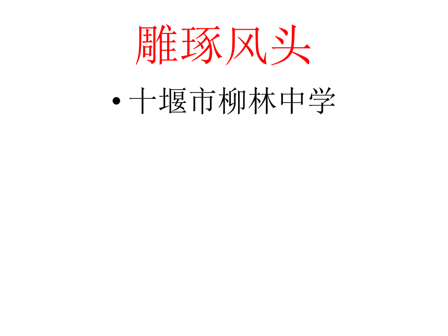 高中作文复习雕琢风头课件_第1页