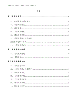 泗阳县纺织化学品研发项目投资决策报告（模板）