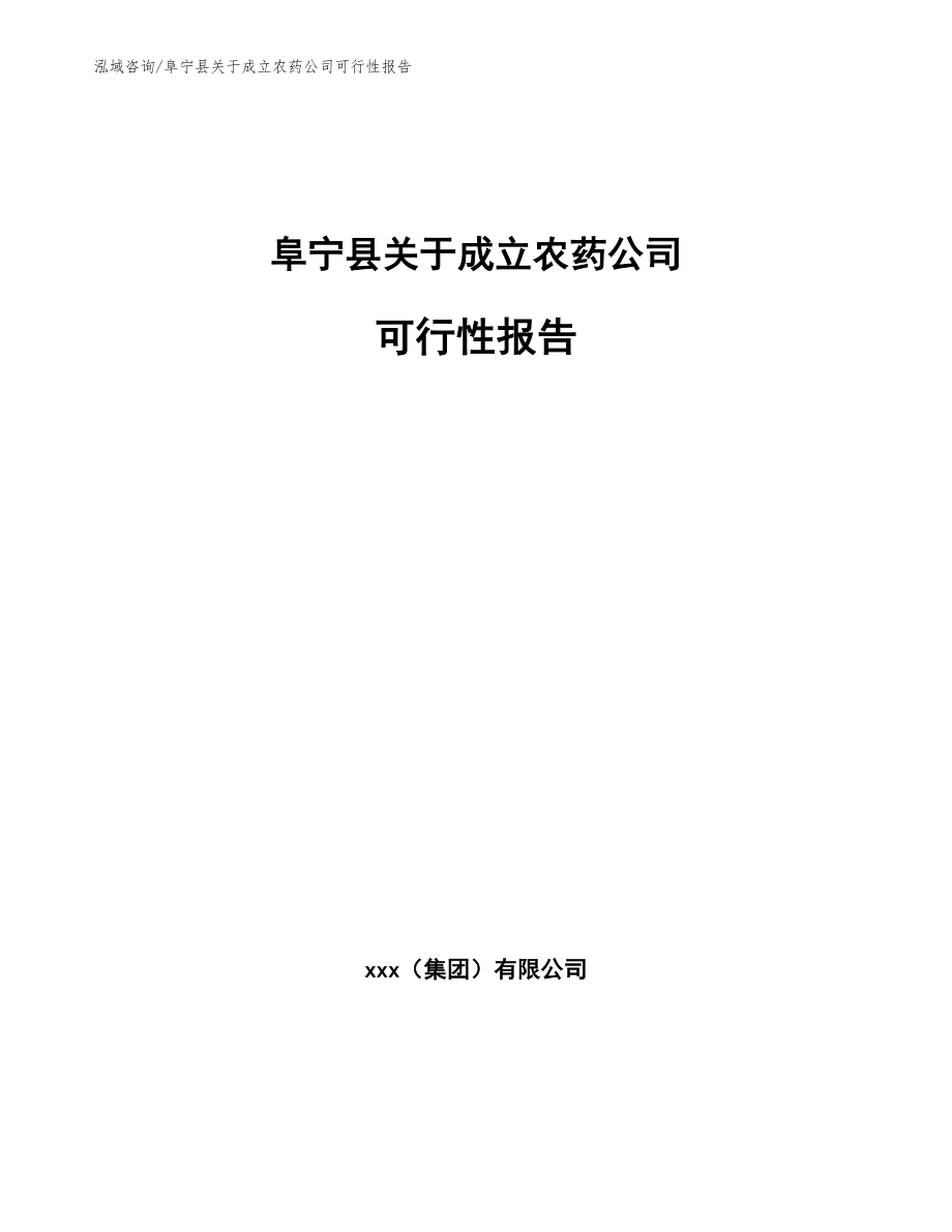 阜宁县关于成立农药公司可行性报告（范文）_第1页