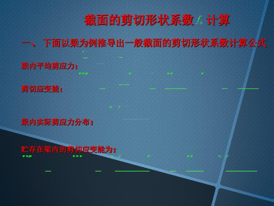 梁截面剪切形状系数计算_第1页