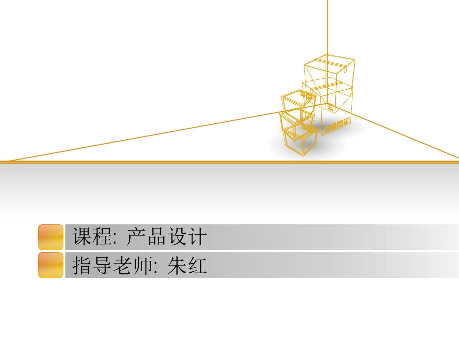 有创意的产品设计_第1页