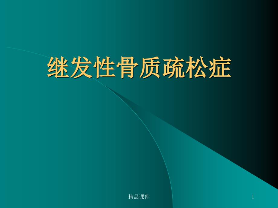 继发性骨质疏松症课件_第1页