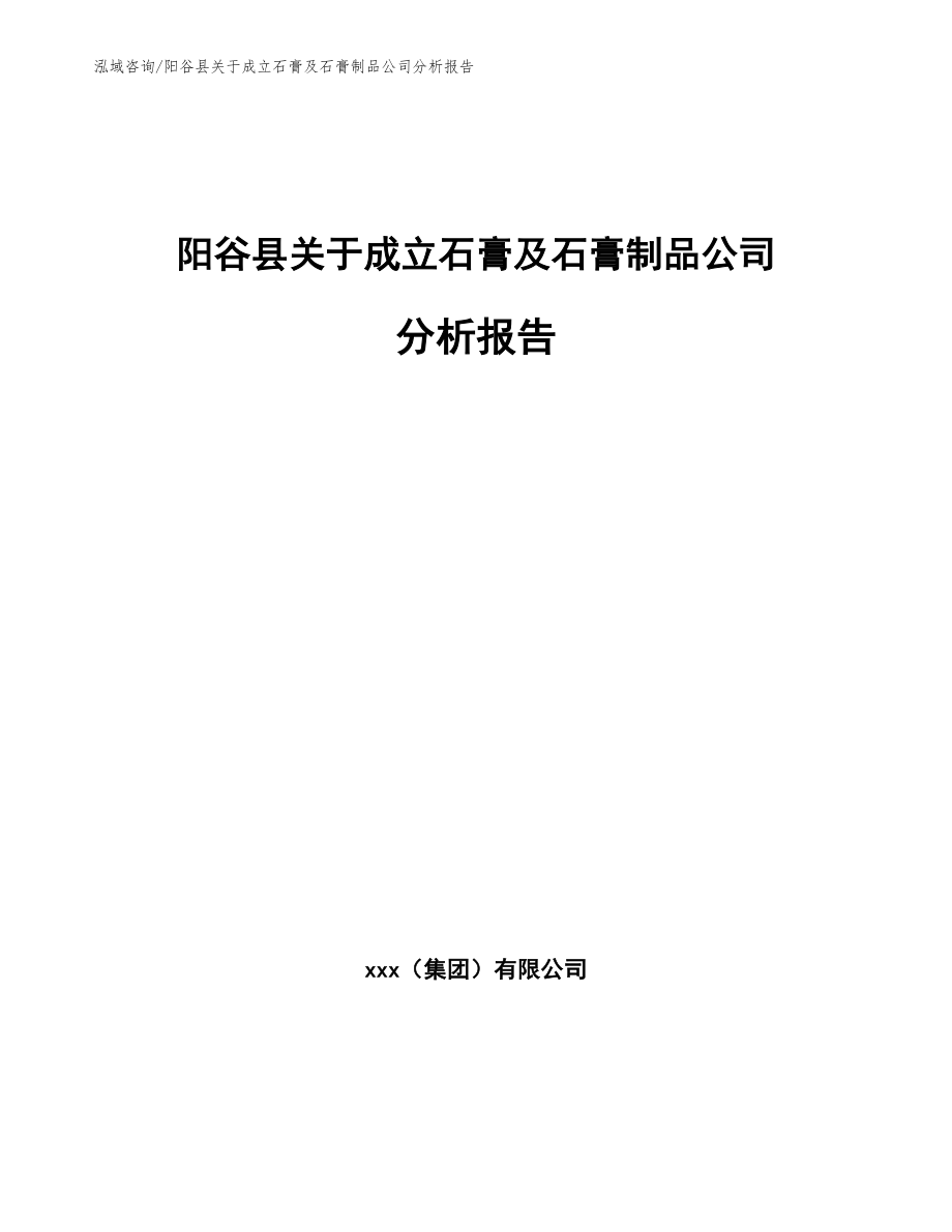 阳谷县关于成立石膏及石膏制品公司分析报告_第1页