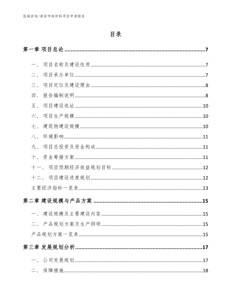 淮安市硅材料项目申请报告模板_第1页