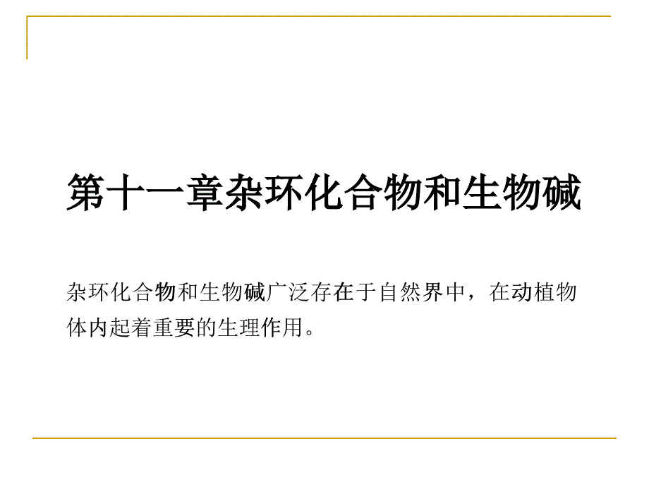 第十一章杂环化合物和生物碱_第1页