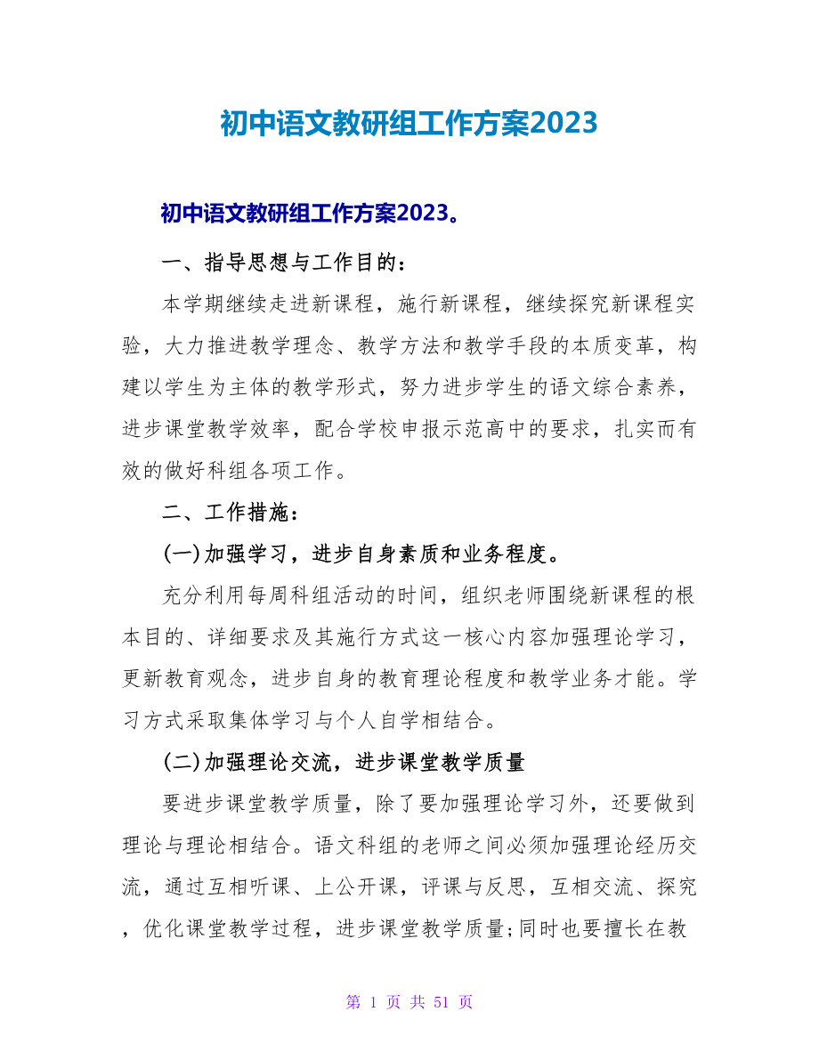 初中语文教研组工作计划2023_1_第1页
