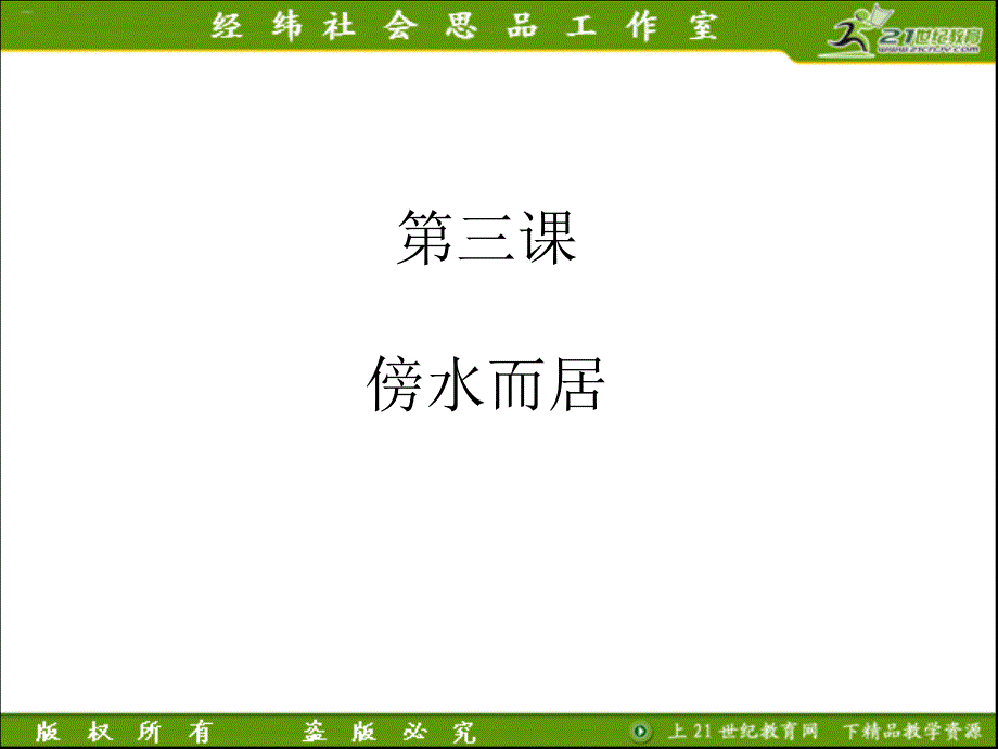 汗青与社会新教材课件系列：3.3.1耕海牧渔_第1页