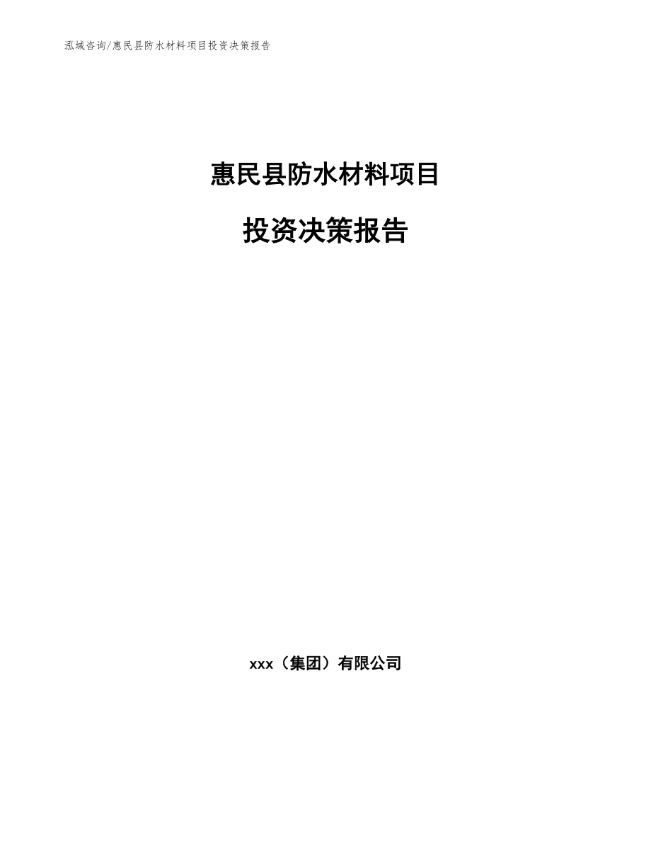 惠民县防水材料项目投资决策报告（范文）_第1页