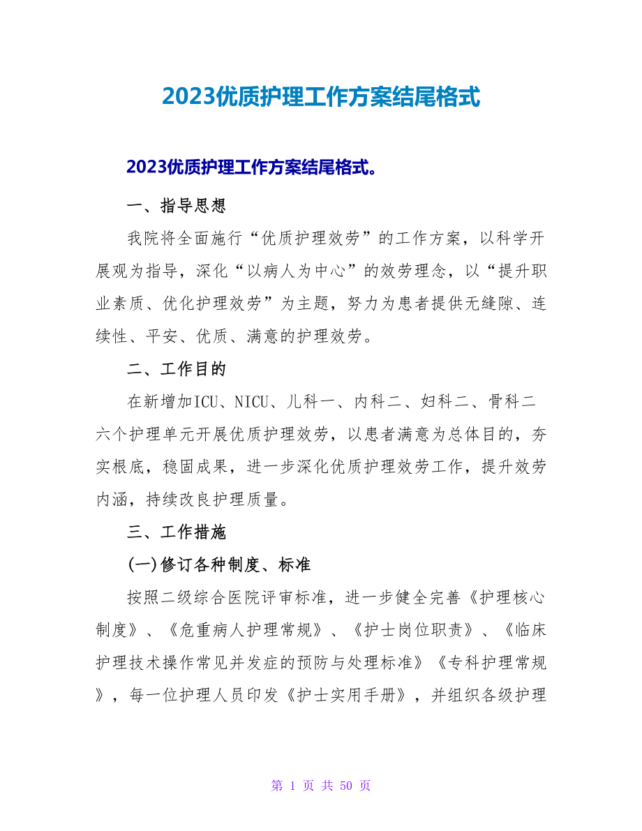 2023优质护理工作计划结尾格式_第1页