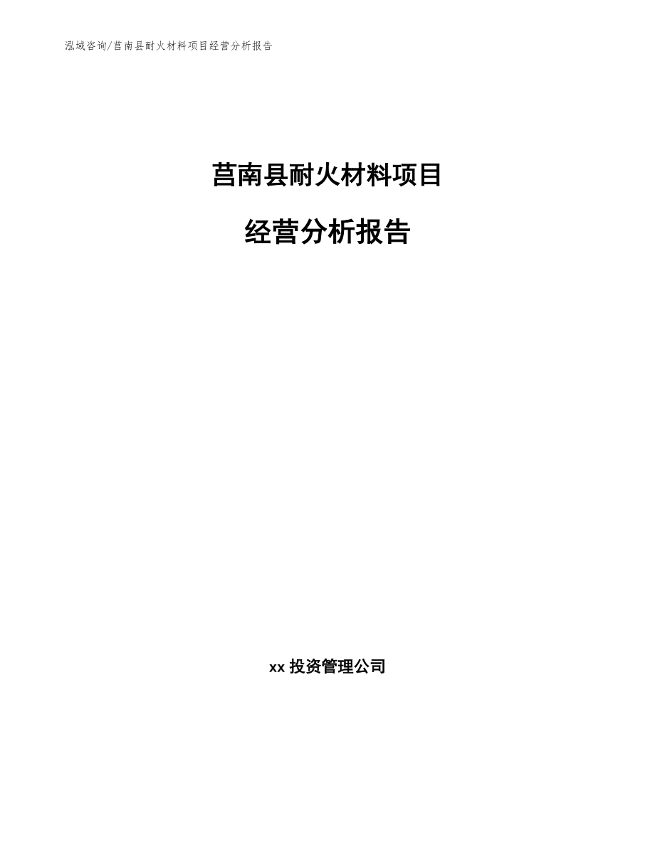 莒南县耐火材料项目经营分析报告_范文参考_第1页