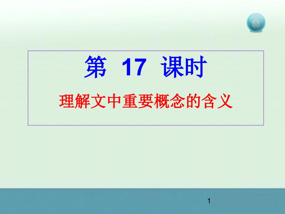 浙江省丽水市缙云县工艺美术学校高考语文新人教版课件理解文中重要概念的含义_第1页