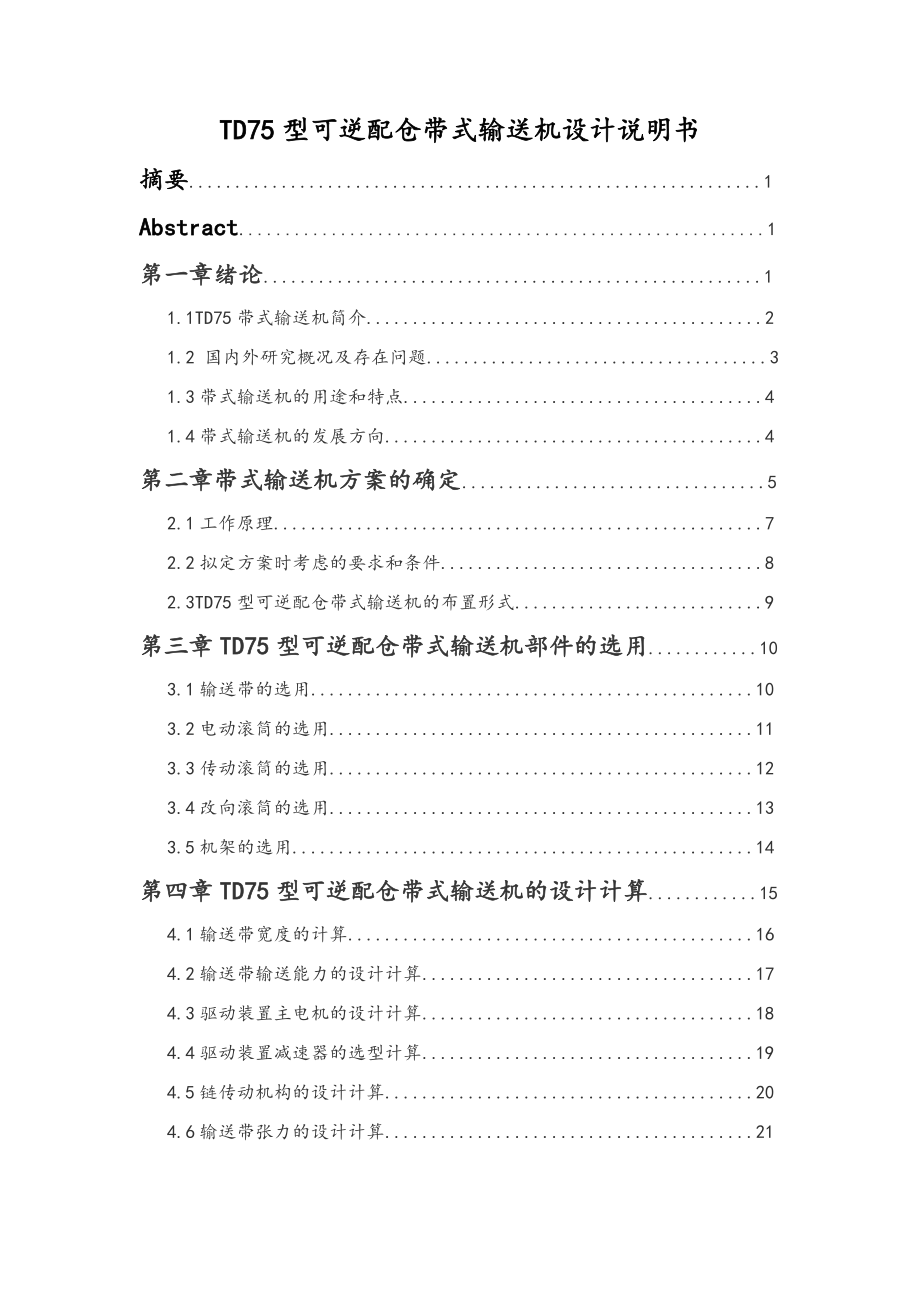 TD75型可逆配仓带式输送机设计论文说明书_第1页