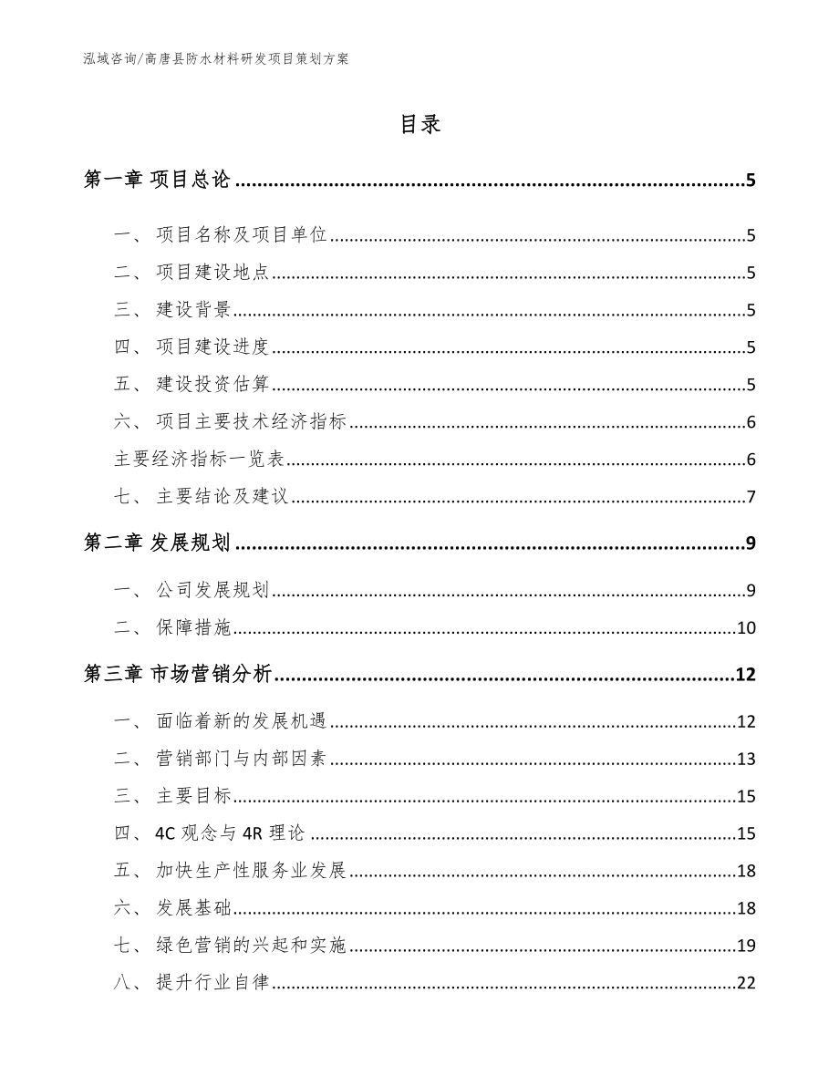 高唐县防水材料研发项目策划方案（参考模板）_第1页