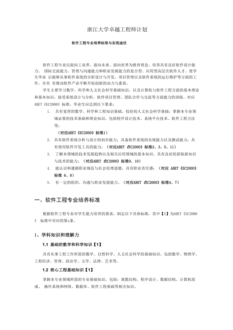 软件工程专业培养计划浙江大学计算机学院_第1页