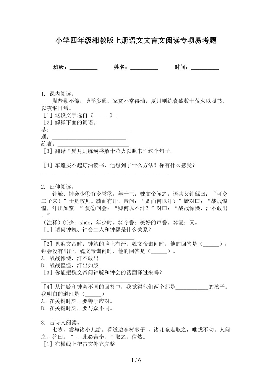 小学四年级湘教版上册语文文言文阅读专项易考题_第1页