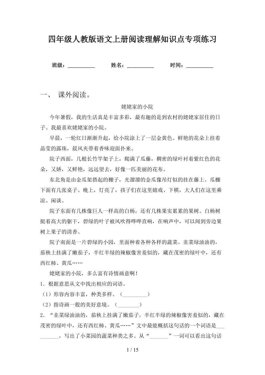 四年级人教版语文上册阅读理解知识点专项练习_第1页