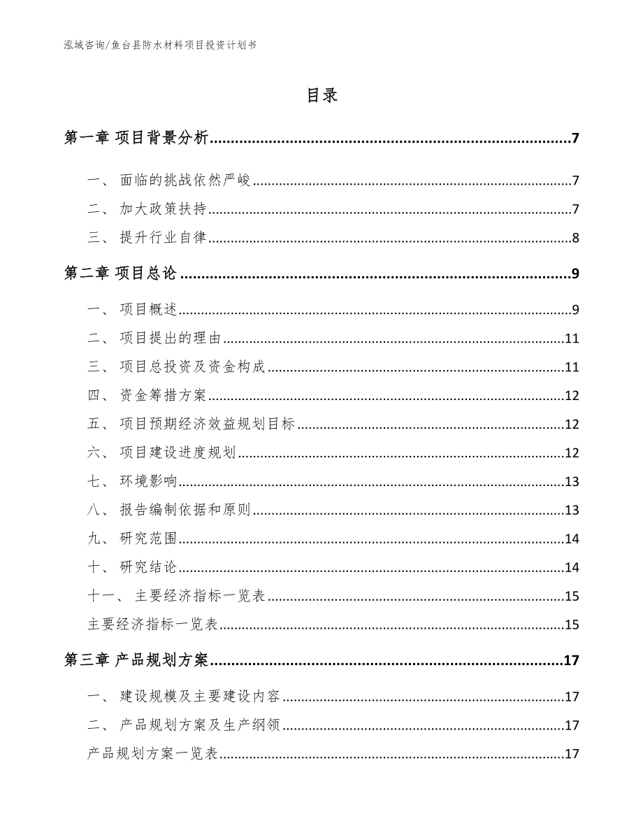 鱼台县防水材料项目投资计划书范文参考_第1页