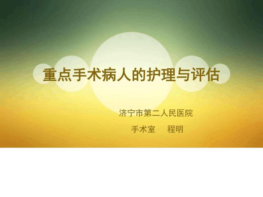 重点手术病人的护理与评估-图文课件_第1页