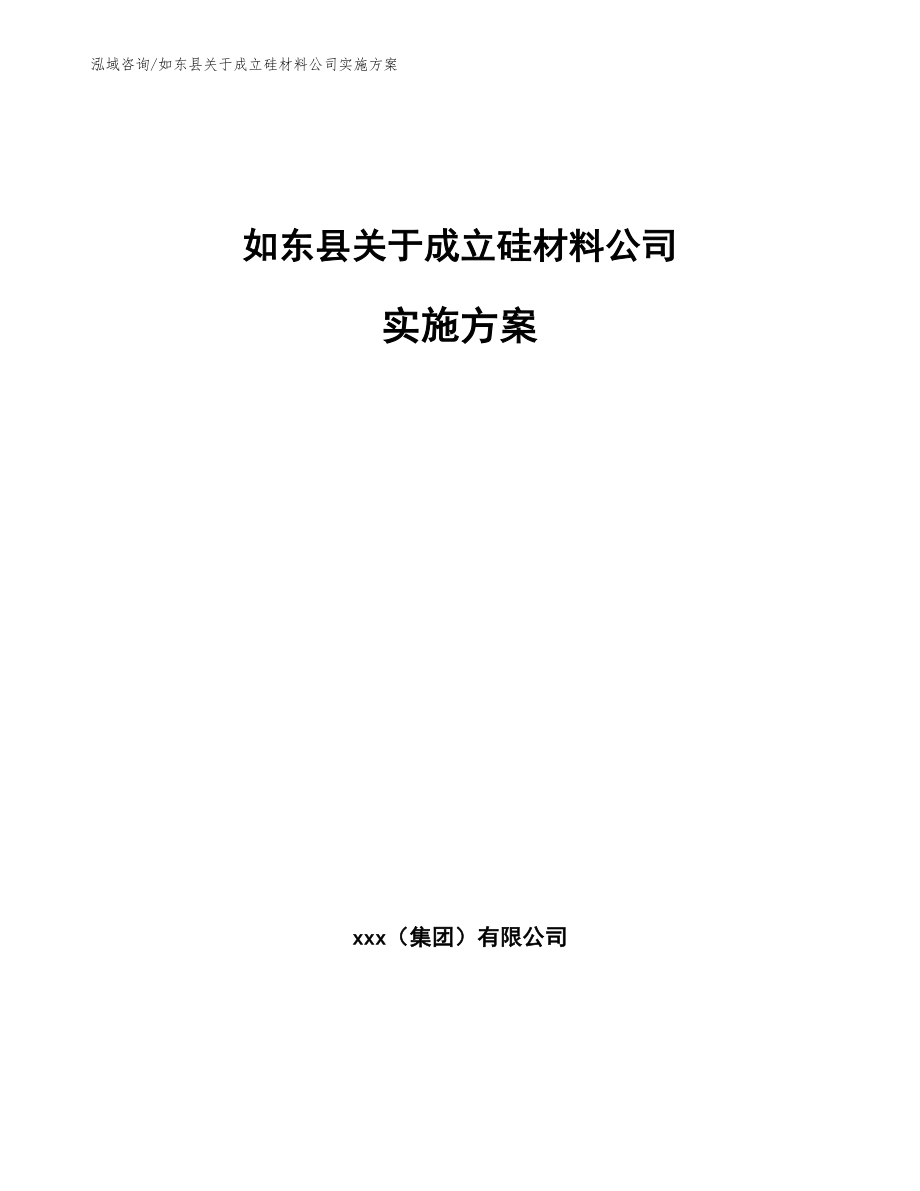 如东县关于成立硅材料公司实施方案【范文】_第1页