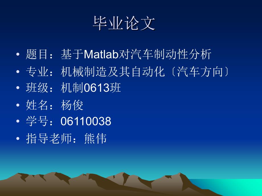 毕业论文--基于Matlab对汽车制动性分析 课件_第1页