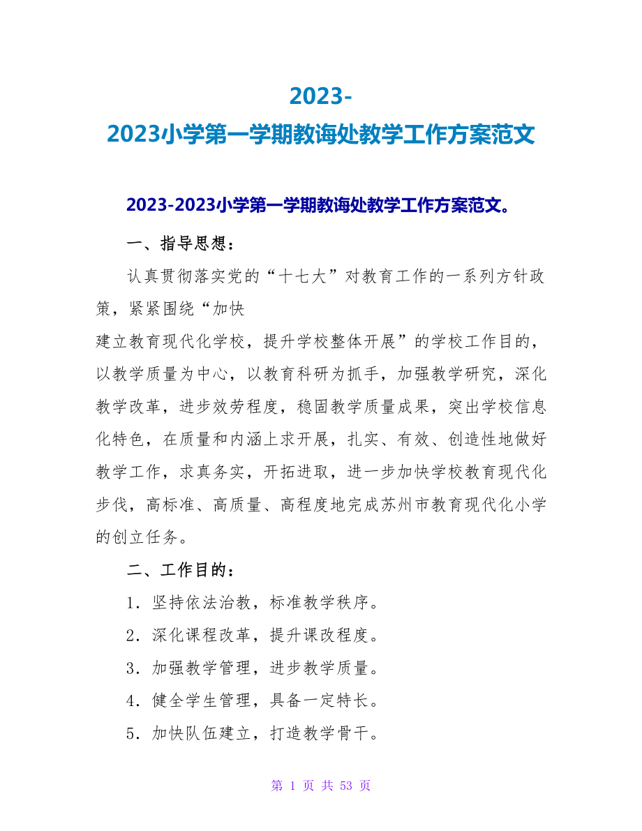 2023-2023小学第一学期教导处教学工作计划范文_第1页