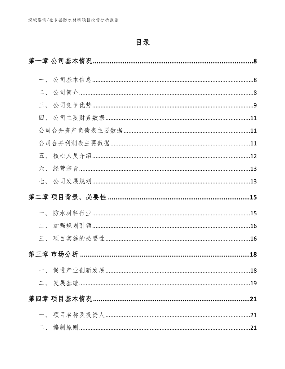 金乡县防水材料项目投资分析报告（模板）_第1页