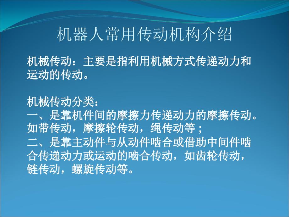 机器人常用传动介绍_第1页