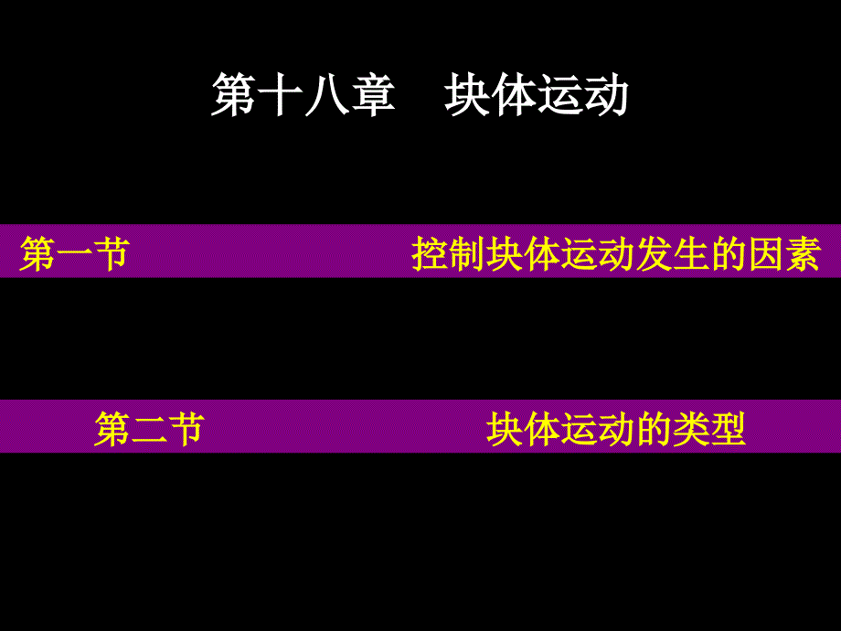 普通地质学22块体运动_第1页