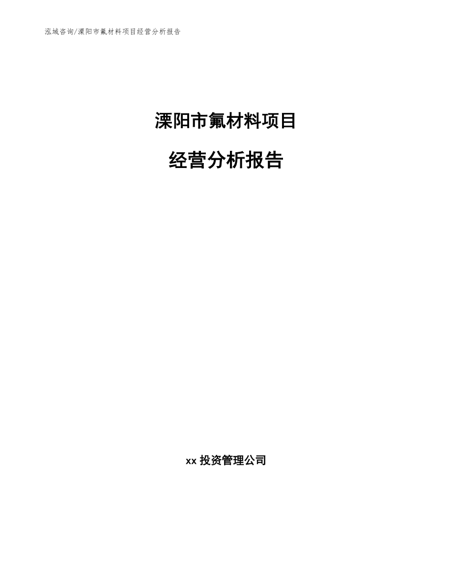 溧阳市氟材料项目经营分析报告（模板参考）_第1页
