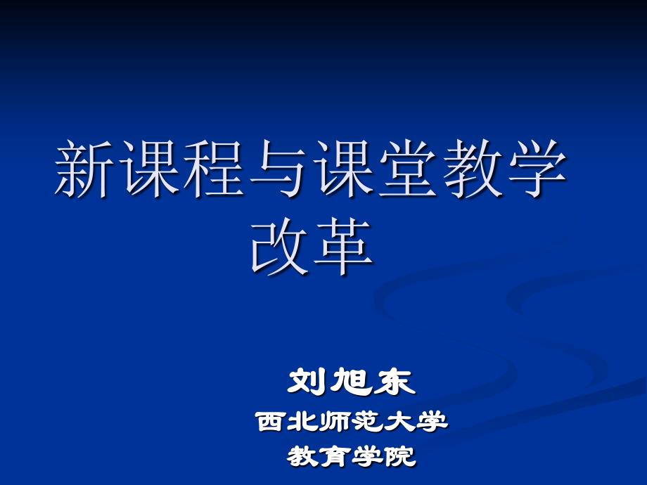 新课程与课堂教学改革_第1页