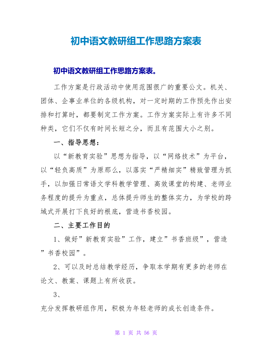 初中语文教研组工作思路计划表_第1页
