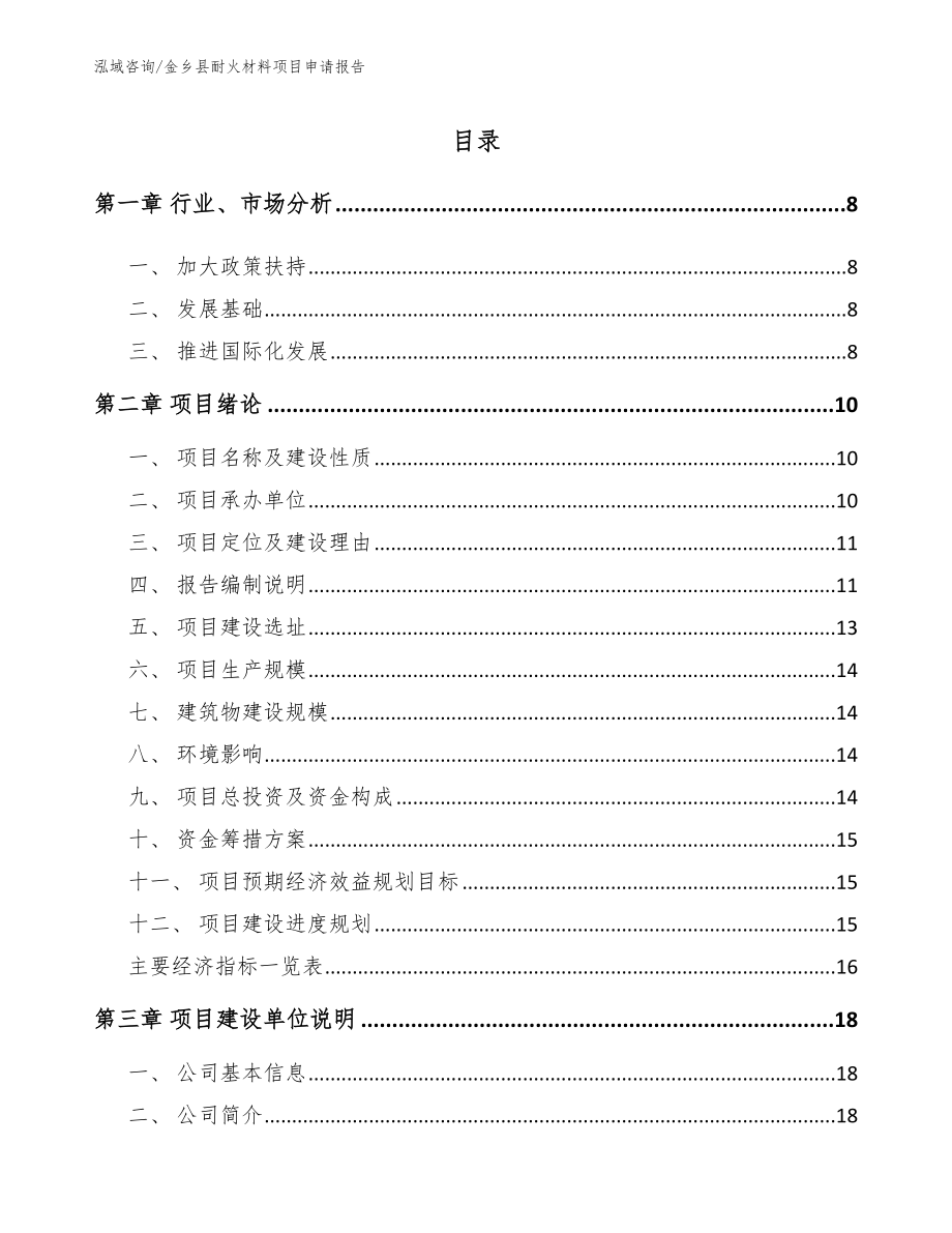 金乡县耐火材料项目申请报告_第1页