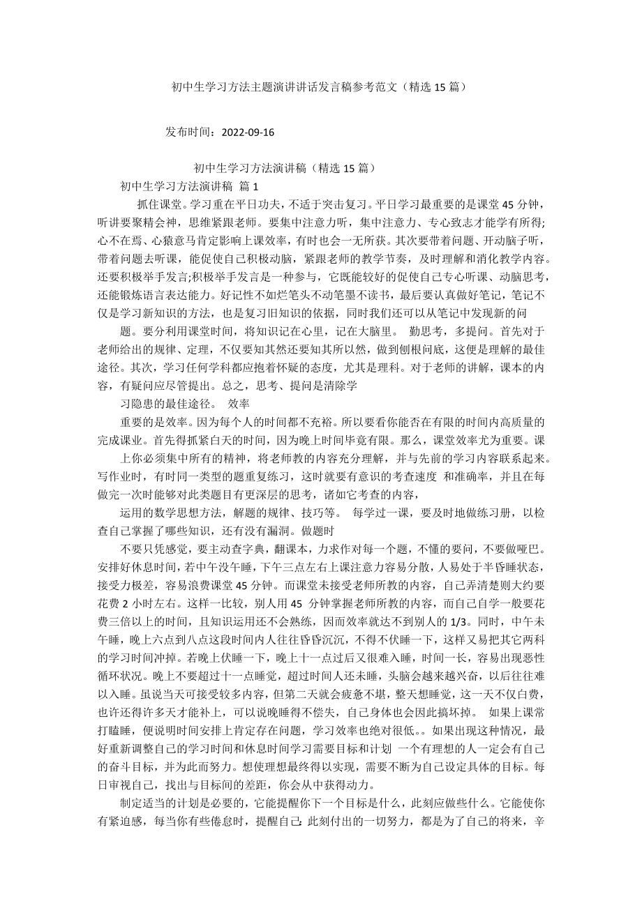 初中生学习方法主题演讲讲话发言稿参考范文（精选15篇）_第1页