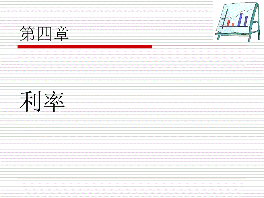 第4章利率(金融市场学)_第1页