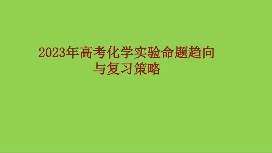 2023年高考化學(xué)實驗命題趨向與復(fù)習策略_第1頁