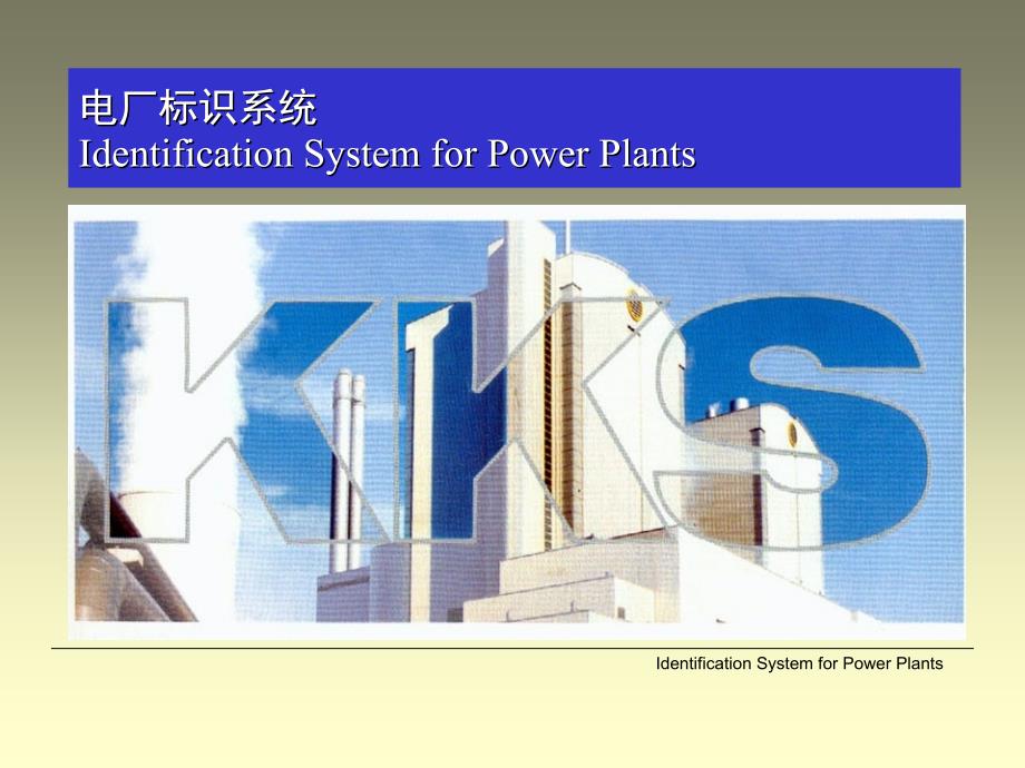 电厂标识系统(KKS编码)介绍_第1页