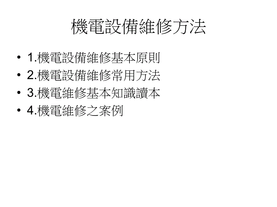 木工机械设备维修方法及案例_第1页