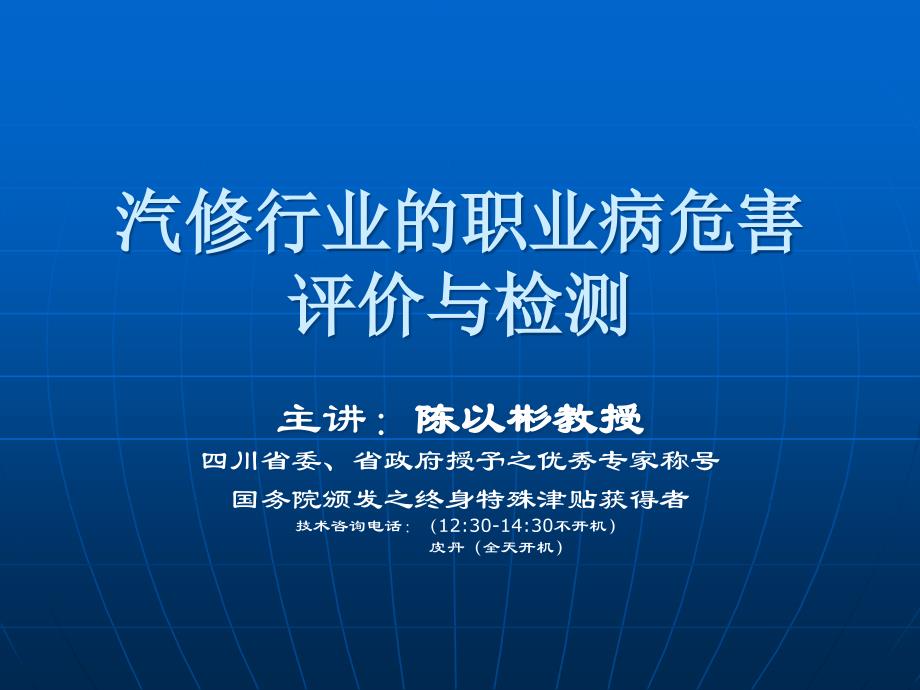 汽修行业的职业病危害评价与检测_第1页