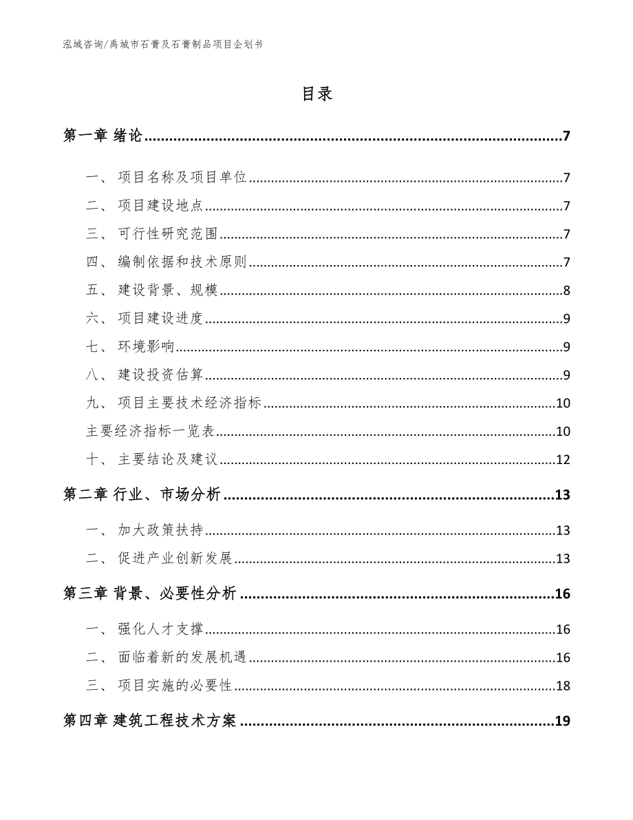 禹城市石膏及石膏制品项目企划书（参考模板）_第1页