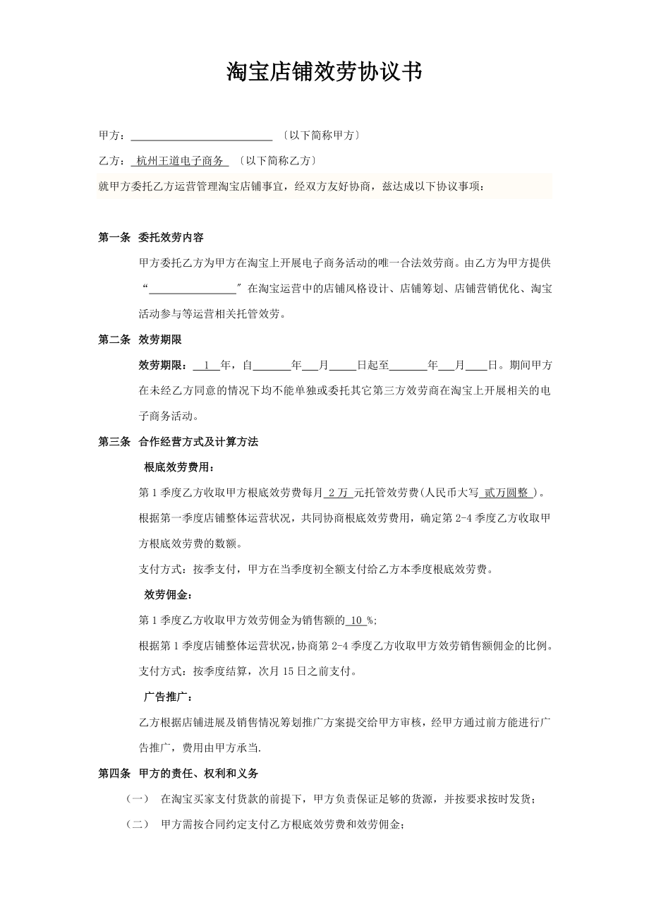 淘宝商城代运营服务协议书 合同模板_第1页